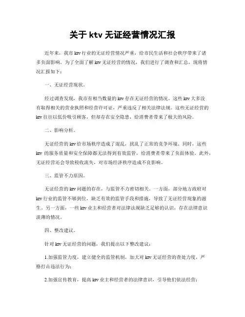 关于ktv无证经营情况汇报