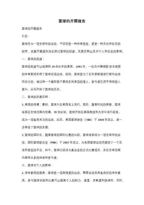 篮球的开题报告