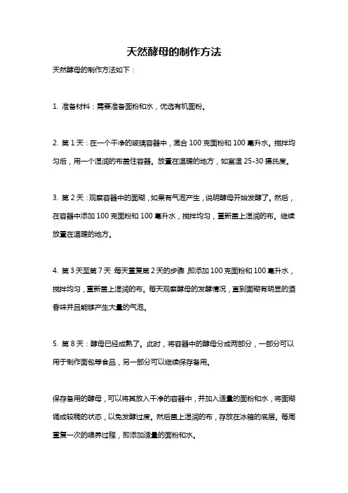天然酵母的制作方法