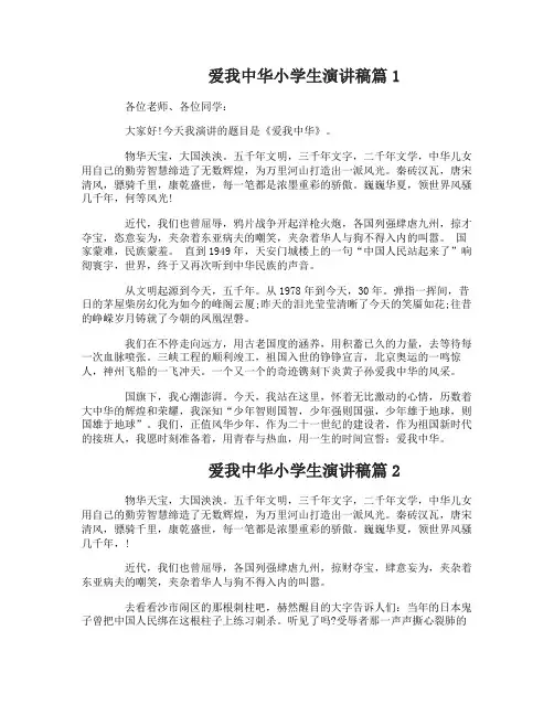 爱我中华小学生演讲稿3篇