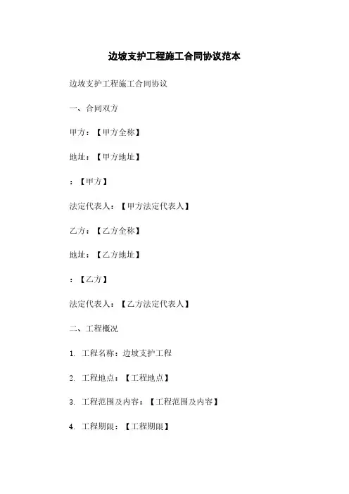 边坡支护工程施工合同协议范本