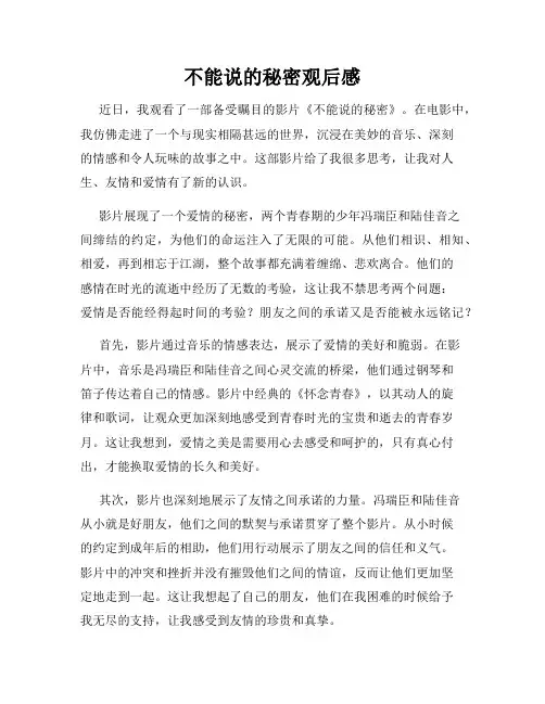 不能说的秘密观后感