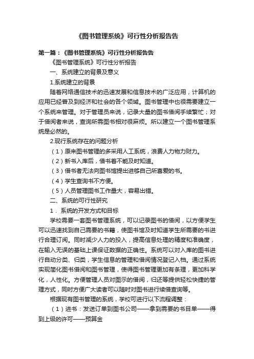 《图书管理系统》可行性分析报告告