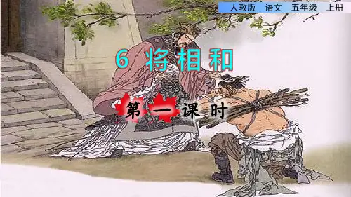 部编版五年级语文上册第二单元第6课《将相和》上课课件