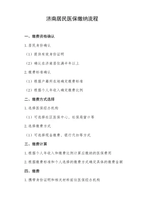 济南居民医保缴纳流程