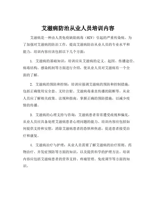 艾滋病防治从业人员培训内容