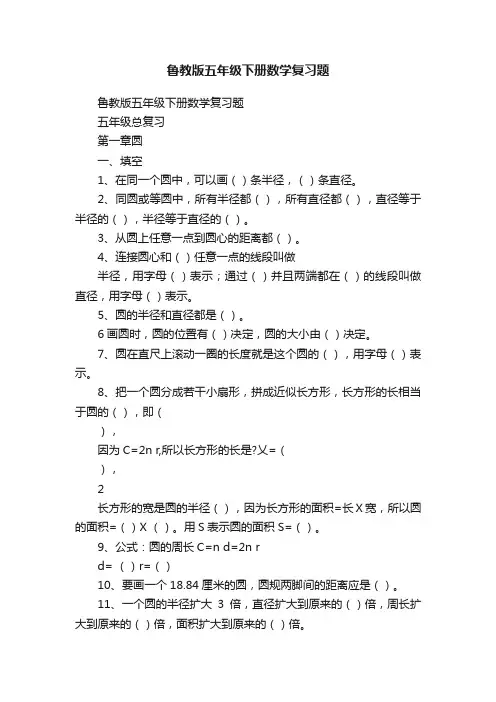 鲁教版五年级下册数学复习题