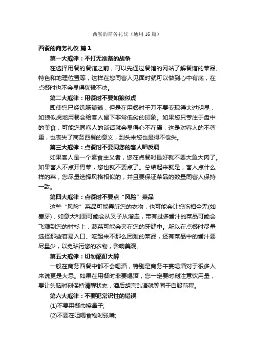 西餐的商务礼仪（通用16篇）