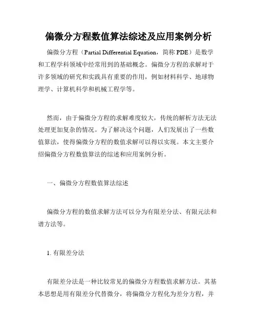 偏微分方程数值算法综述及应用案例分析