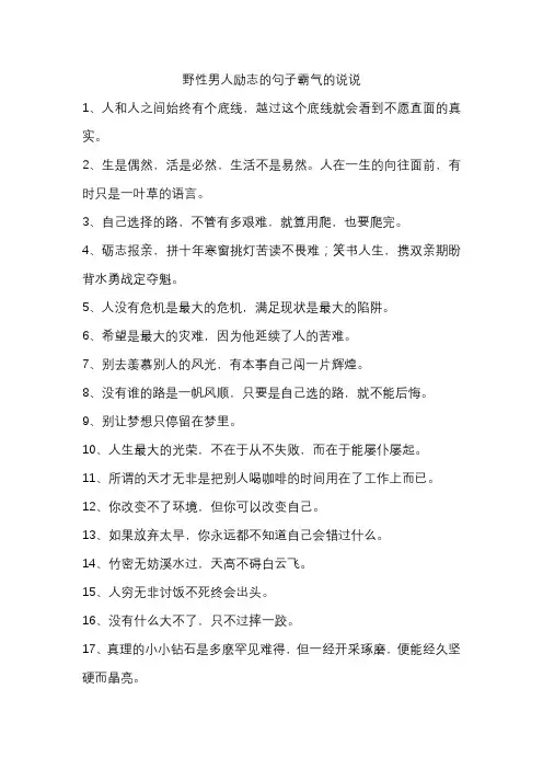 野性男人励志的句子霸气的说说