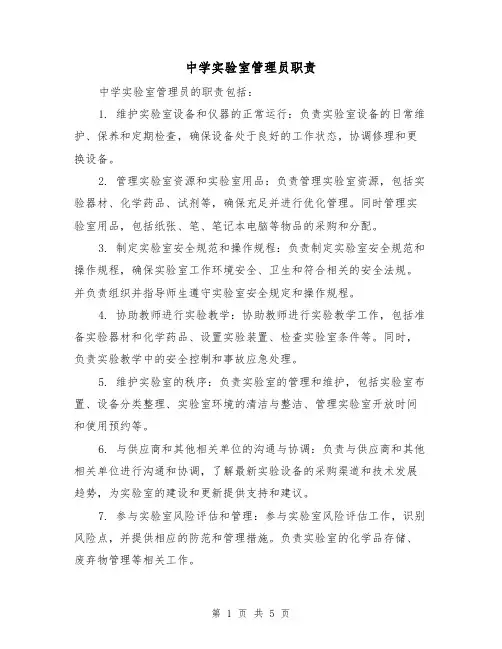 中学实验室管理员职责（4篇）