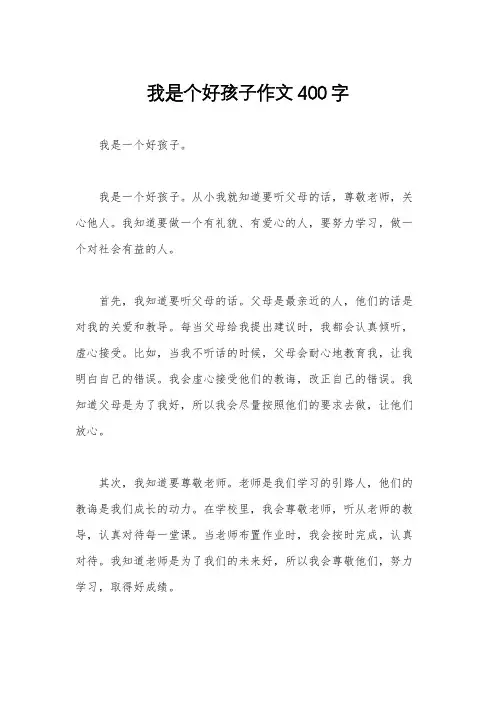 我是个好孩子作文400字