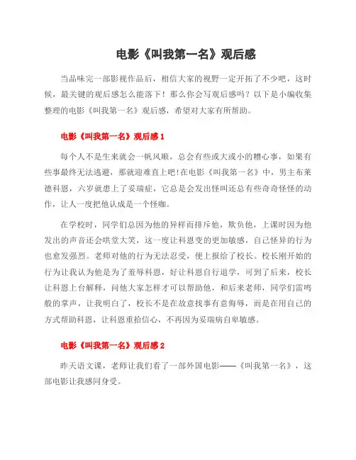 电影《叫我第一名》观后感