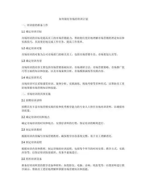如何做好市场的培训计划