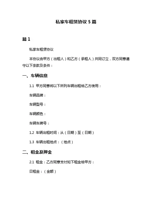 私家车租赁协议5篇