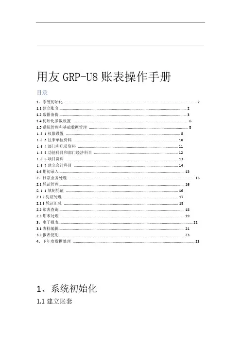 用友GRP U8账表操作手册
