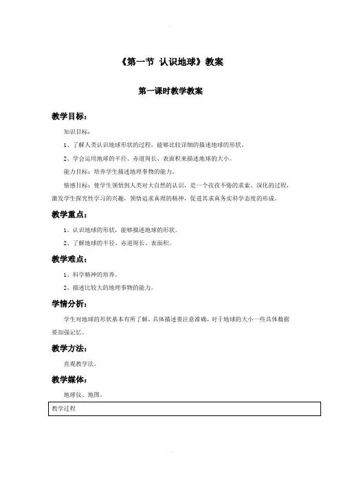 《第一节认识地球》教案