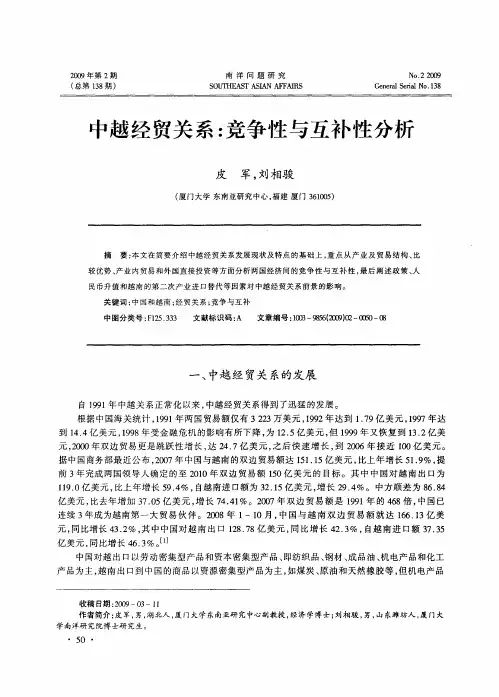 中越经贸关系：竞争性与互补性分析