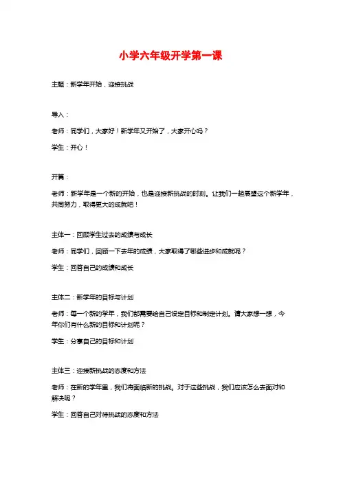 小学六年级开学第一课