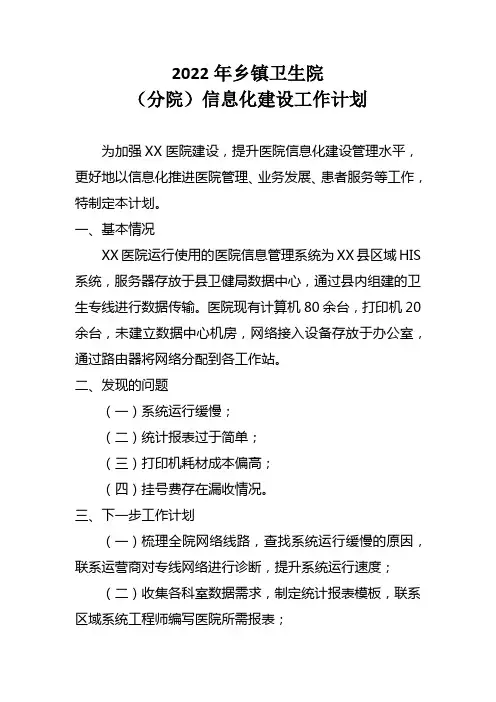 乡镇卫生院(分院)信息化建设工作计划