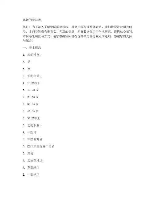 中医医德现状调查问卷模板