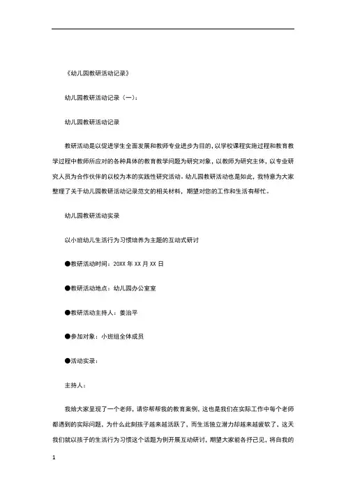 幼儿园教研活动记录3篇(优秀版)