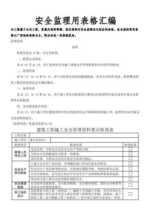 安全监理用表格汇编(桂建安监理)