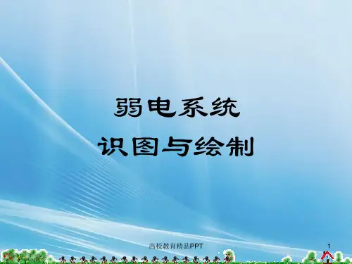 识读弱电图基础知识