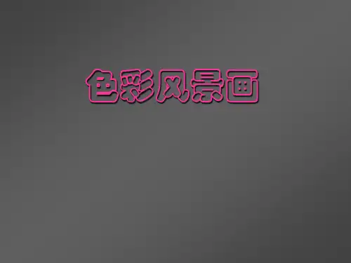 《色彩风景画》课件2