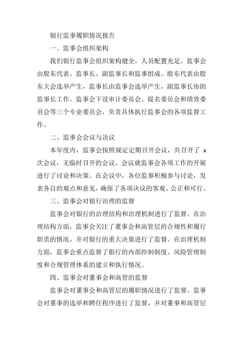 银行监事履职情况报告