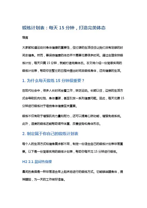 锻炼计划表：每天15分钟,打造完美体态