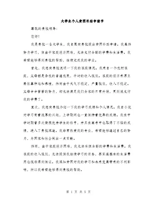 大学生个人贫困补助申请书（三篇）