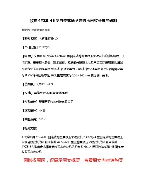 牧神4YZB-4E型自走式穗茎兼收玉米收获机的研制