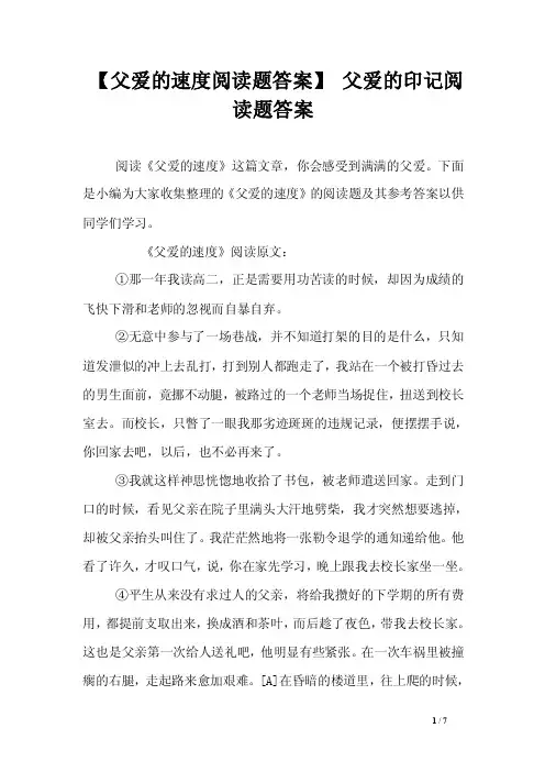 【父爱的速度阅读题答案】父爱的印记阅读题答案