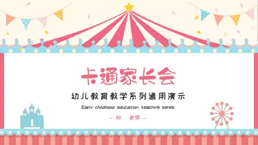 幼儿教育教学系列通用演示PPT模板