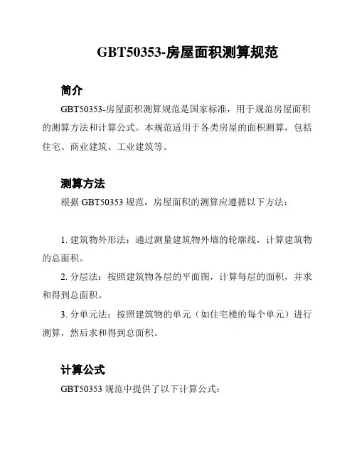 GBT50353-房屋面积测算规范