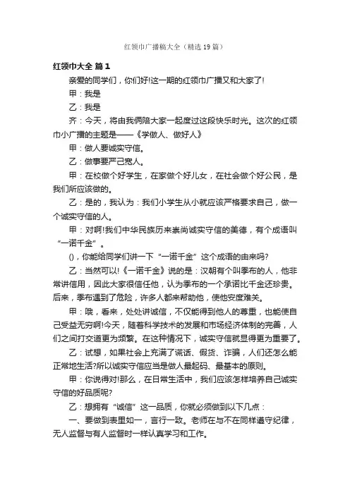 红领巾广播稿大全（精选19篇）