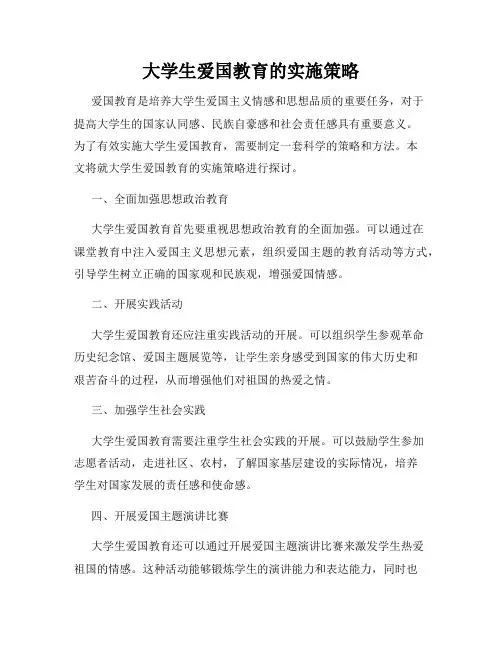 大学生爱国教育的实施策略