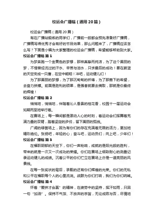 校运会广播稿（通用20篇）