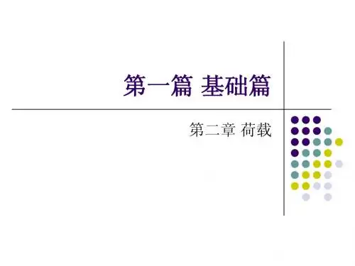 荷载