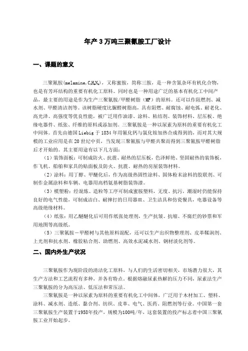 年产3万吨三聚氰胺工厂设计开题报告