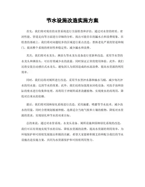 节水设施改造实施方案