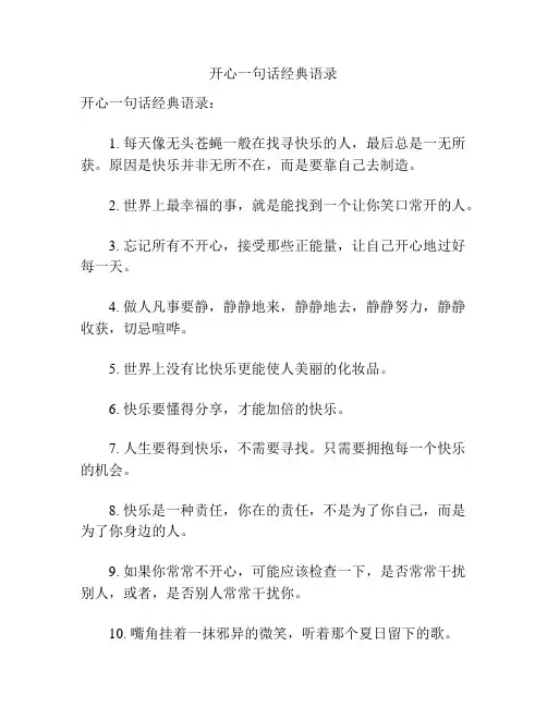 开心一句话经典语录