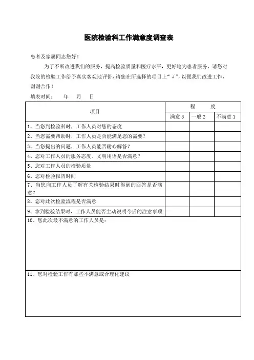医院检验科工作满意度调查表
