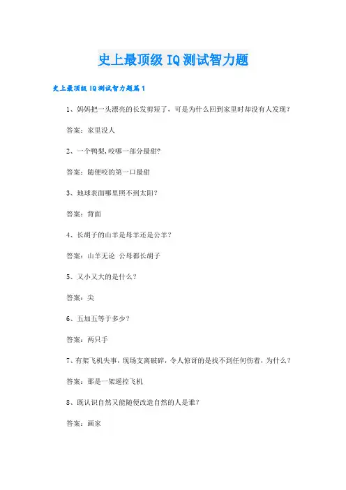史上最顶级IQ测试智力题