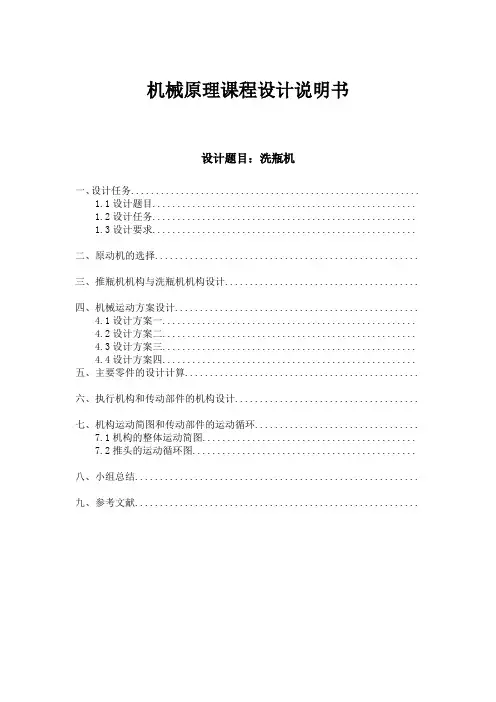 机械原理课程设计说明书---洗瓶机