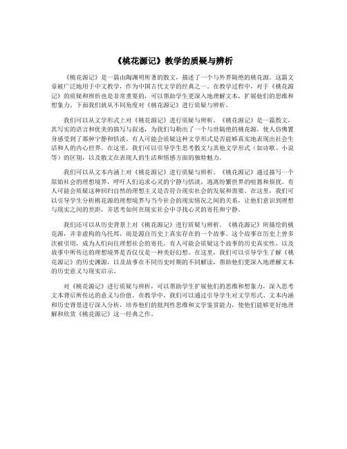 《桃花源记》教学的质疑与辨析
