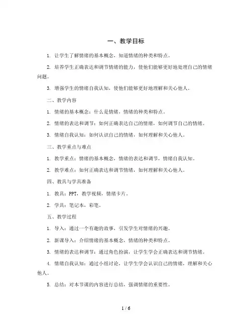 我是情绪的小主人(教学设计)2023-2024学年心理健康五年级-通用版