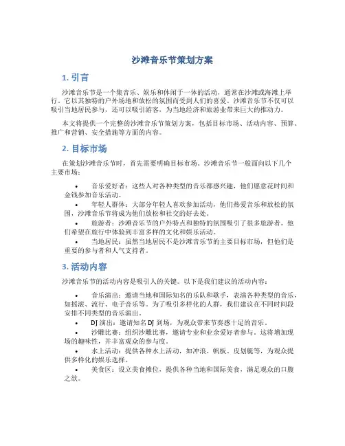 沙滩音乐节策划方案