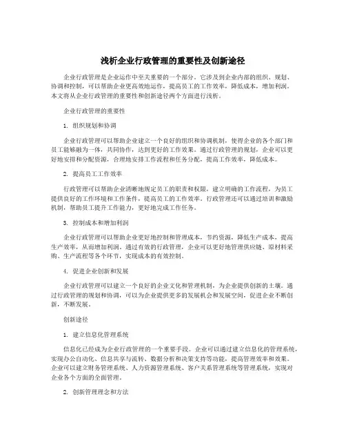 浅析企业行政管理的重要性及创新途径